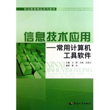 信息技術(shù)應(yīng)用 常用計(jì)算機(jī)工具軟件與職業(yè)教育精品系列教材的融合——以計(jì)算機(jī)軟件技術(shù)開發(fā)為例
